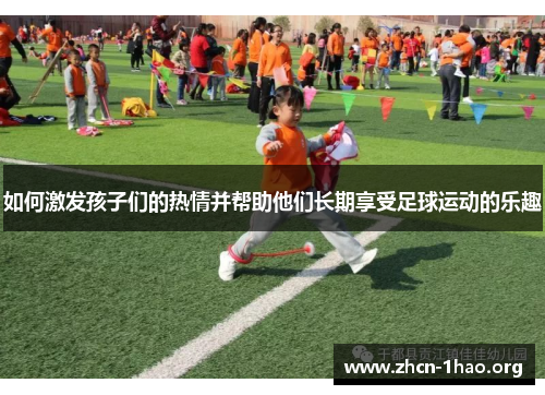 如何激发孩子们的热情并帮助他们长期享受足球运动的乐趣