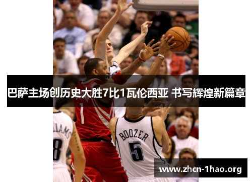 巴萨主场创历史大胜7比1瓦伦西亚 书写辉煌新篇章