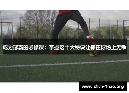 成为球霸的必修课：掌握这十大秘诀让你在球场上无敌