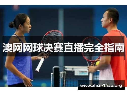 澳网网球决赛直播完全指南