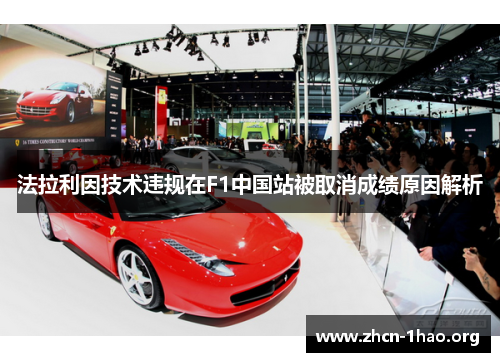 法拉利因技术违规在F1中国站被取消成绩原因解析