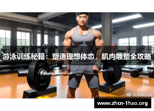 游泳训练秘籍：塑造理想体态，肌肉雕塑全攻略