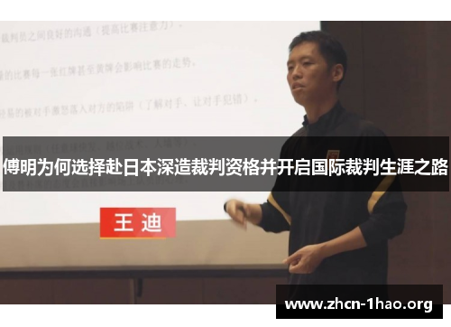 傅明为何选择赴日本深造裁判资格并开启国际裁判生涯之路