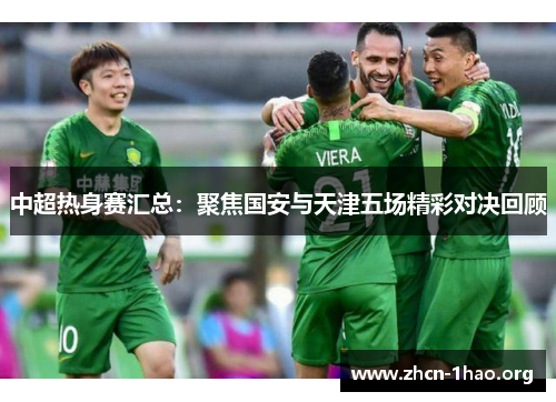 中超热身赛汇总：聚焦国安与天津五场精彩对决回顾