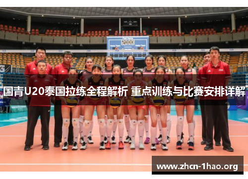 国青U20泰国拉练全程解析 重点训练与比赛安排详解