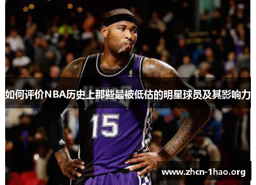 如何评价NBA历史上那些最被低估的明星球员及其影响力