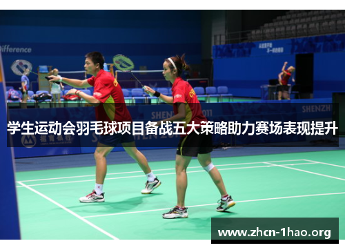 学生运动会羽毛球项目备战五大策略助力赛场表现提升