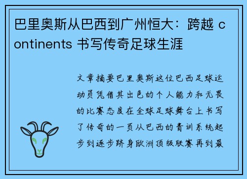 巴里奥斯从巴西到广州恒大：跨越 continents 书写传奇足球生涯