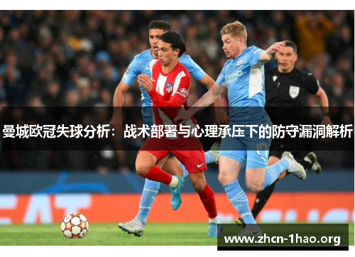 曼城欧冠失球分析：战术部署与心理承压下的防守漏洞解析