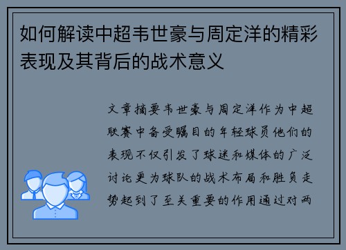 如何解读中超韦世豪与周定洋的精彩表现及其背后的战术意义