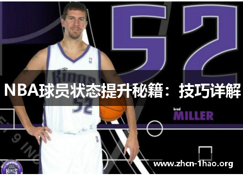 NBA球员状态提升秘籍：技巧详解