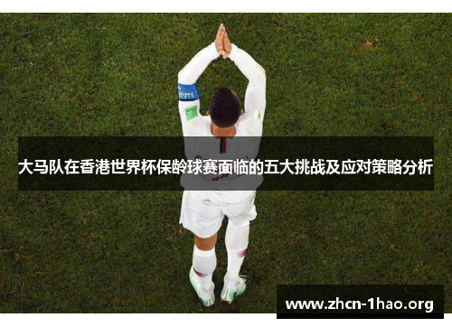 大马队在香港世界杯保龄球赛面临的五大挑战及应对策略分析