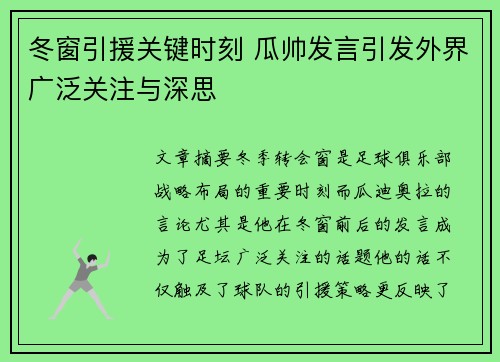 冬窗引援关键时刻 瓜帅发言引发外界广泛关注与深思
