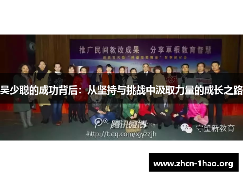 吴少聪的成功背后：从坚持与挑战中汲取力量的成长之路