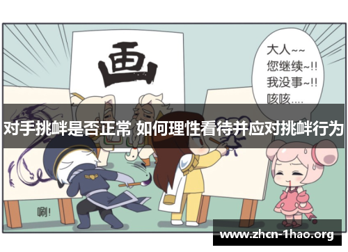 对手挑衅是否正常 如何理性看待并应对挑衅行为