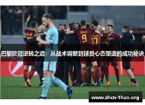 巴黎欧冠逆转之道：从战术调整到球员心态塑造的成功秘诀