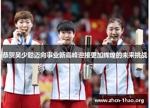 恭贺吴少聪迈向事业新高峰迎接更加辉煌的未来挑战