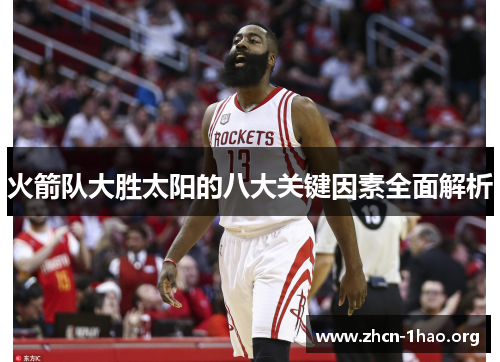 火箭队大胜太阳的八大关键因素全面解析
