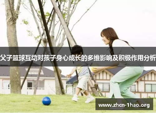 父子篮球互动对孩子身心成长的多维影响及积极作用分析