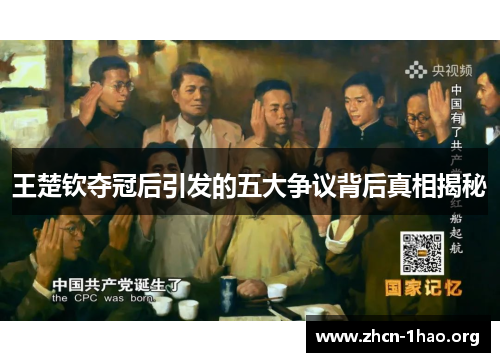 王楚钦夺冠后引发的五大争议背后真相揭秘