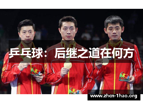 乒乓球：后继之道在何方