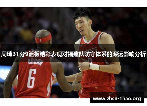周琦31分9篮板精彩表现对福建队防守体系的深远影响分析