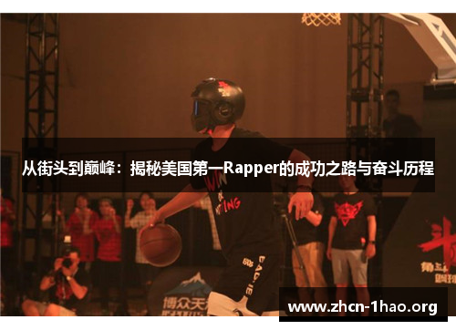 从街头到巅峰：揭秘美国第一Rapper的成功之路与奋斗历程
