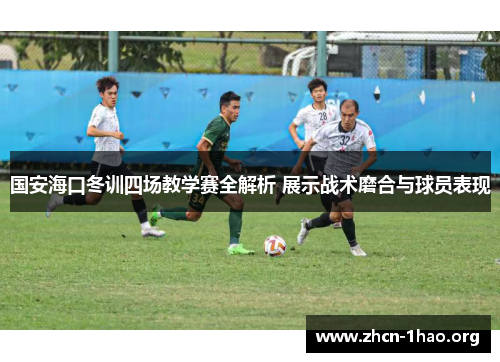 国安海口冬训四场教学赛全解析 展示战术磨合与球员表现