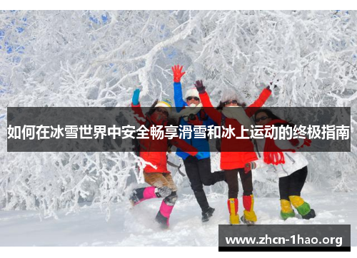 如何在冰雪世界中安全畅享滑雪和冰上运动的终极指南