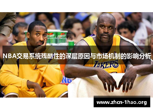 NBA交易系统残酷性的深层原因与市场机制的影响分析