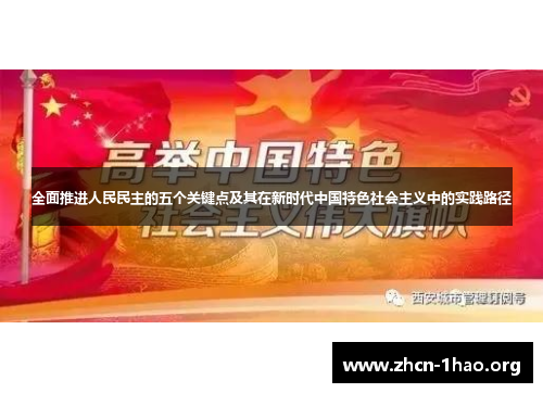 全面推进人民民主的五个关键点及其在新时代中国特色社会主义中的实践路径