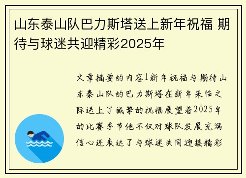 山东泰山队巴力斯塔送上新年祝福 期待与球迷共迎精彩2025年