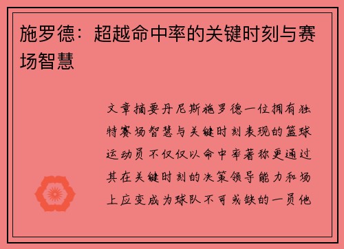 施罗德：超越命中率的关键时刻与赛场智慧
