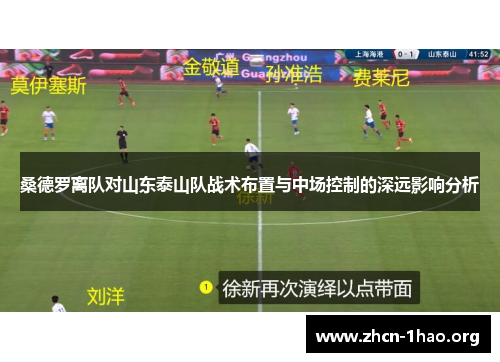 桑德罗离队对山东泰山队战术布置与中场控制的深远影响分析