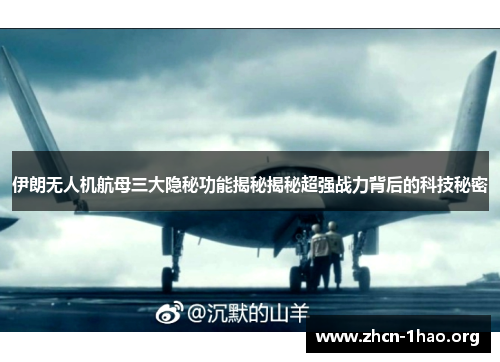 伊朗无人机航母三大隐秘功能揭秘揭秘超强战力背后的科技秘密