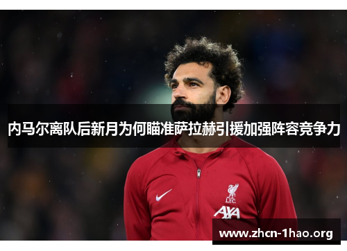 内马尔离队后新月为何瞄准萨拉赫引援加强阵容竞争力