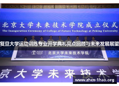 复旦大学运动训练专业开学典礼亮点回顾与未来发展展望