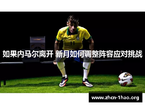 如果内马尔离开 新月如何调整阵容应对挑战