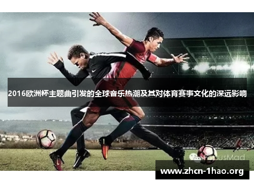 2016欧洲杯主题曲引发的全球音乐热潮及其对体育赛事文化的深远影响