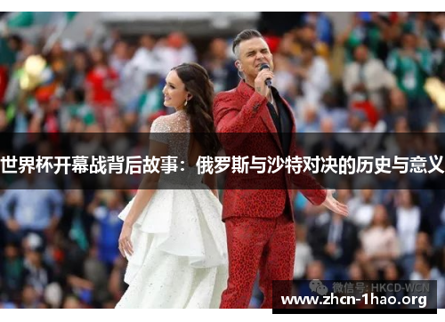 世界杯开幕战背后故事：俄罗斯与沙特对决的历史与意义