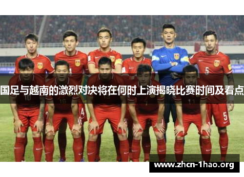 国足与越南的激烈对决将在何时上演揭晓比赛时间及看点