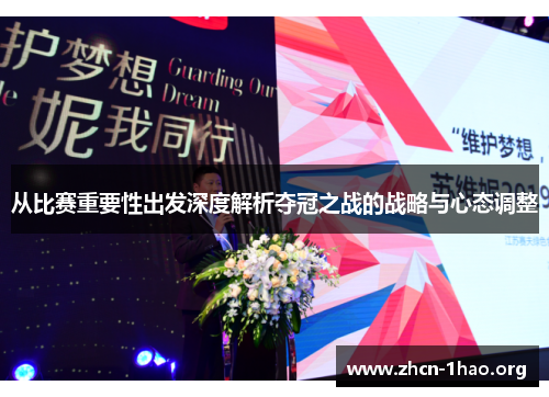 从比赛重要性出发深度解析夺冠之战的战略与心态调整