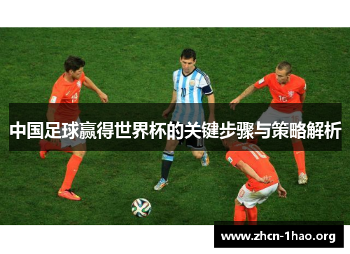 中国足球赢得世界杯的关键步骤与策略解析