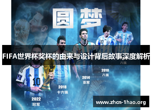 FIFA世界杯奖杯的由来与设计背后故事深度解析