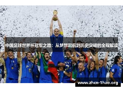 中国足球世界杯冠军之路：从梦想起航到历史突破的全程解读