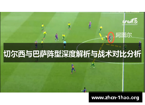 切尔西与巴萨阵型深度解析与战术对比分析