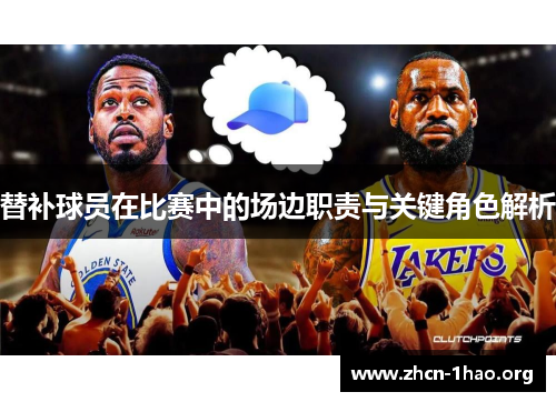替补球员在比赛中的场边职责与关键角色解析