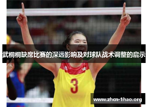 武桐桐缺席比赛的深远影响及对球队战术调整的启示
