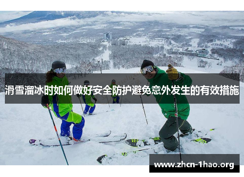 滑雪溜冰时如何做好安全防护避免意外发生的有效措施