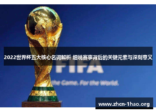 2022世界杯五大核心名词解析 细说赛事背后的关键元素与深刻意义